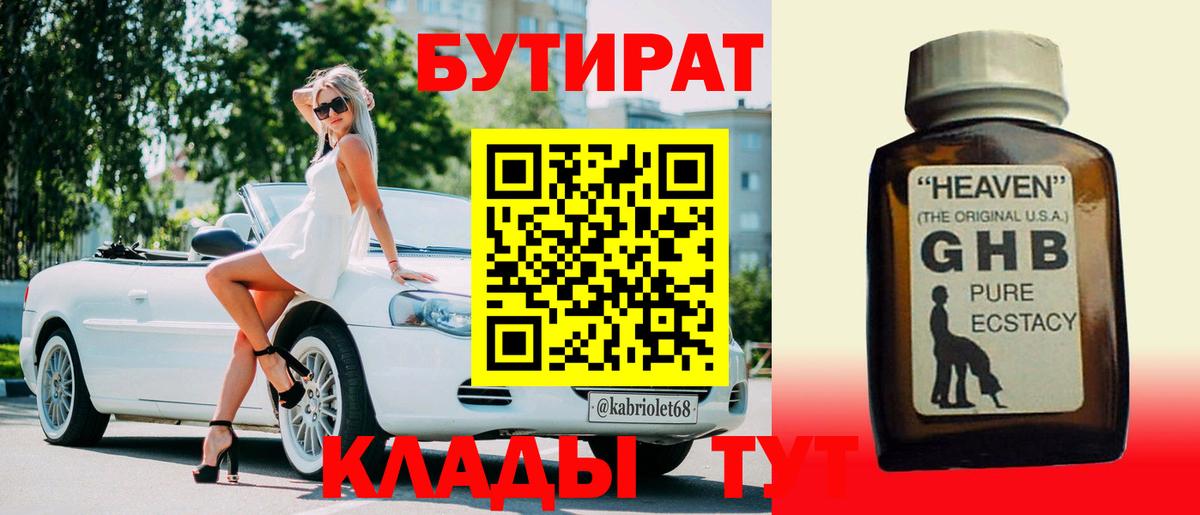 БУТИРАТ жидкий экстази Кимры